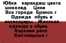 Юбка - карандаш цвета шоколад  › Цена ­ 500 - Все города, Брянск г. Одежда, обувь и аксессуары » Женская одежда и обувь   . Карелия респ.,Костомукша г.